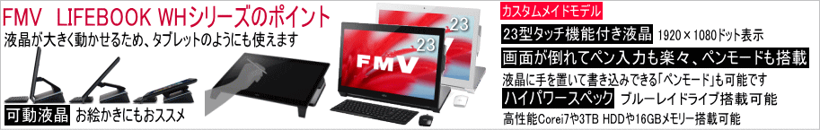 FMV ESPRIMO WHシリーズのポイント