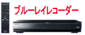 �X�S�^�E�u���[���C�f�B�X�N���R�[�_�[