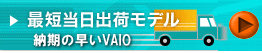 VAIO 速配仕様