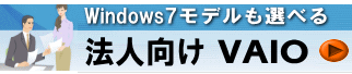 VAIO 法人モデル　Windows7も選択可能