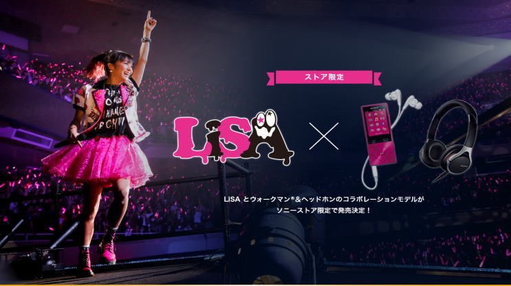 LiSA　x　ウォークマン　コラボモデル新登場