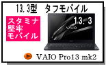 VAIO Pro13 mk2ぺージへ